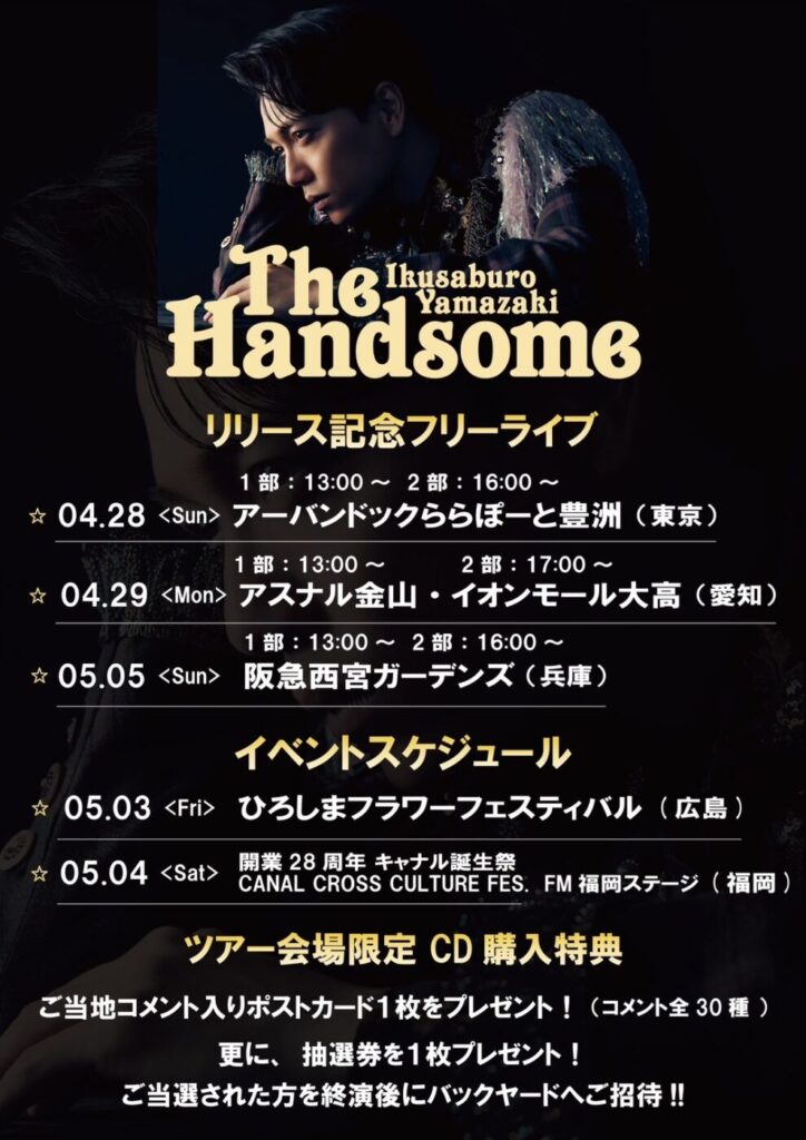 The Handsome」リリース記念フリーライブ開催＆全国ツアーでのCD購入