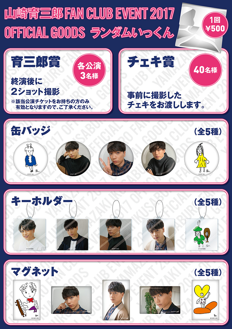 山崎育三郎 FAN CLUB EVENT 2017」会場販売グッズ発表！ - 山崎育三郎